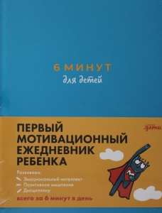 6 минут для детей: Первый мотивационный ежедневник ребенка (бирюзовый)