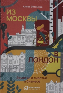 Из Москвы в Лондон. Заметки о счастье и бизнесе
