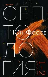 Другое имя (Септология I-II) Другое имя (Септология I-II)