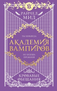 Академия вампиров. Книга 4. Кровавые обещания