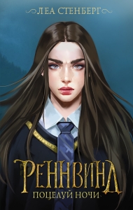 Реннвинд. Поцелуй ночи