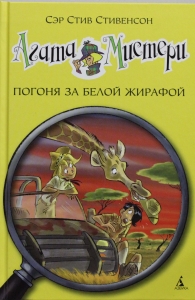 Агата Мистери. Погоня за белой жирафой Девочка-детектив*