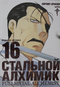 Стальной Алхимик. Кн. 16