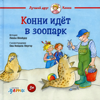 Конни идёт в зоопарк