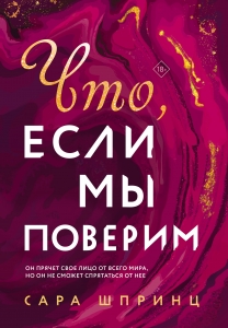 Что, если мы поверим (#3)