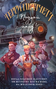 Поддай пару! (Плоский мир: Мойст фон Липвиг #3)