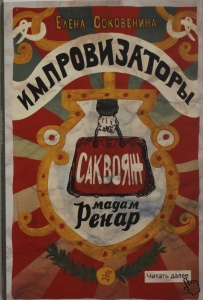 Импровизаторы. Часть первая. Саквояж мадам Ренар