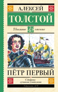 Петр Первый
