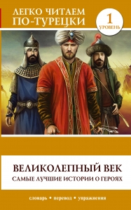 Великолепный век. Самые лучшие истории о героях. Уровень 1 Великолепный век. Самые лучшие истории о героях. Уровень 1