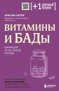 Витамины и БАДы. Фармацевт об их пользе и вреде Витамины и БАДы. Фармацевт об их пользе и вреде