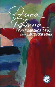 Наполеонов обоз. Книга 3: Ангельский рожок