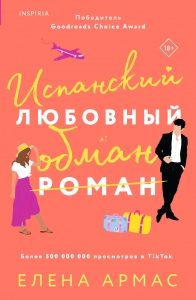 Испанский любовный обман Испанский любовный обман
