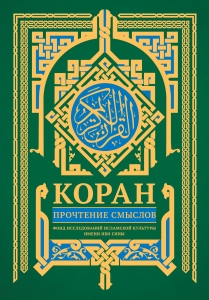 Коран. Прочтение смыслов Коран. Прочтение смыслов