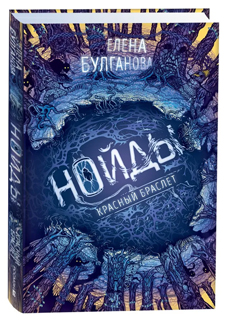 Нойды. 3. Красный браслет