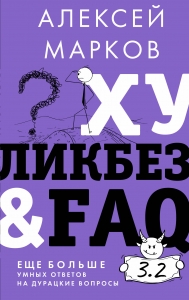 Хуликбез&FAQ. Еще больше умных ответов на дурацкие вопросы Хуликбез&FAQ. Еще больше умных ответов на дурацкие вопросы