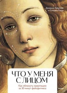 Что у меня с лицом. Как обмануть гравитацию за 30 минут фейсфитнеса Что у меня с лицом. Как обмануть гравитацию за 30 минут фейсфитнеса