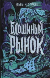 Мастрюкова Т. Мастрюкова Т. Блошиный рынок