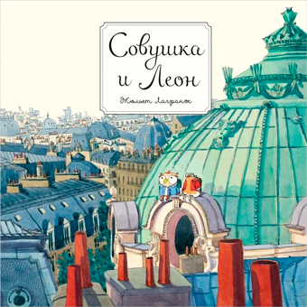 Совушка и Леон