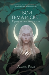 Твои тьма и свет. Проклятье Авелора (#1)
