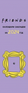 Друзья. Календари-закладки на 2024 год (12 шт., на перфорации)