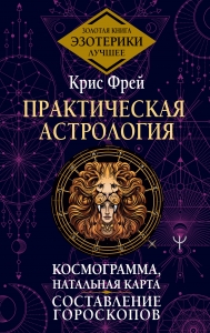 Практическая астрология. Космограмма, натальная карта. Составление гороскопов Практическая астрология. Космограмма, натальная карта. Составление гороскопов