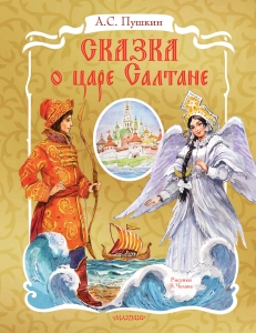 Сказка о царе Салтане. Рис. В. Челака Сказка о царе Салтане. Рис. В. Челака