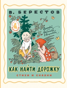 Как найти дорожку. Стихи и сказки. Рис. Э. Булатова и О. Васильева Как найти дорожку. Стихи и сказки. Рис. Э. Булатова и О. Васильева