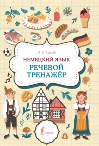 Немецкий язык. Речевой тренажер Немецкий язык. Речевой тренажер