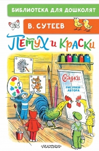 Петух и Краски. Сказки Петух и Краски. Сказки