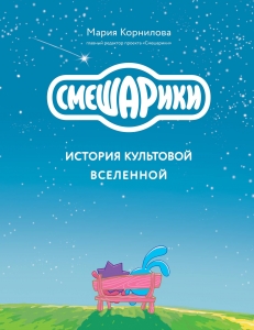 Смешарики. История культовой Вселенной Смешарики. История культовой Вселенной