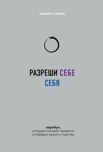 Разреши себе себя. Воркбук, который поможет привести в порядок мысли и чувства