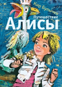 Путешествие Алисы Путешествие Алисы