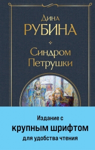 Синдром Петрушки (крупный шрифт)
