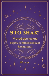 Это знак! Метафорические карты с подсказками Вселенной (40 шт.) Это знак! Метафорические карты с подсказками Вселенной (40 шт.)