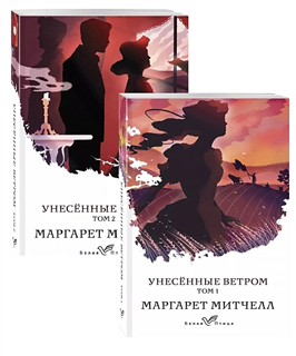 Унесенные ветром (комплект из 2-х книг)
