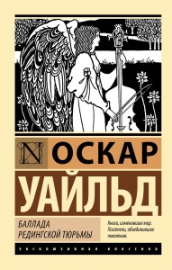 Баллада Редингской тюрьмы Баллада Редингской тюрьмы