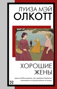 Хорошие жены (новый перевод)