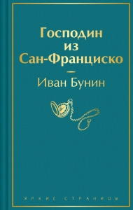 Господин из Сан-Франциско