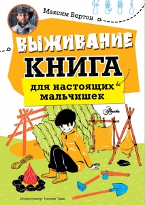 Выживание: книга для настоящих мальчишек Выживание: книга для настоящих мальчишек