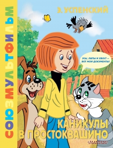 Каникулы в Простоквашино. Союзмультфильм Каникулы в Простоквашино. Союзмультфильм