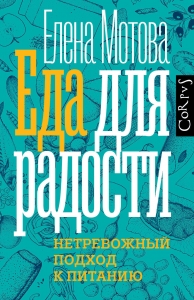 Еда для радости Еда для радости