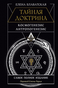ТАЙНАЯ ДОКТРИНА. КОСМОГЕНЕЗИС. АНТРОПОГЕНЕЗИС. Самое полное издание. Перевод Елены Рерих ТАЙНАЯ ДОКТРИНА. КОСМОГЕНЕЗИС. АНТРОПОГЕНЕЗИС. Самое полное издание. Перевод Елены Рерих