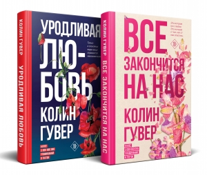 Комплект из 2-х книг (Все закончится на нас + Уродливая любовь)