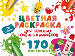 Цветная раскраска для больших точечных маркеров. 170 картинок Цветная раскраска для больших точечных маркеров. 170 картинок