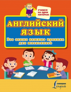 Английский язык. Все самые важные правила для школьников Английский язык. Все самые важные правила для школьников