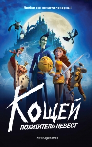 Кощей. Похититель невест (Официальная новеллизация с цветными вклейками)