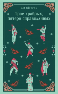 Трое храбрых, пятеро справедливых Трое храбрых, пятеро справедливых