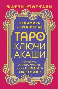 Таро Ключи Акаши. Карты-порталы. Используй энергию арканов, чтобы изменить свою жизнь Таро Ключи Акаши. Карты-порталы. Используй энергию арканов, чтобы изменить свою жизнь