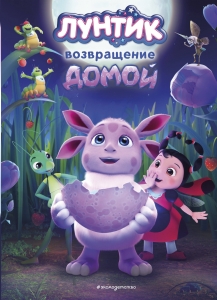 Лунтик. Возвращение домой Лунтик. Возвращение домой