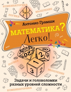 Математика? Легко! Задачи и головоломки разных уровней сложности Математика? Легко! Задачи и головоломки разных уровней сложности